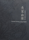 依舊草堂 古美術 長案幽穰