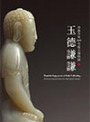 依舊草堂 古美術 玉德謙謙