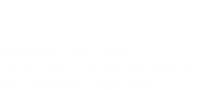 依舊草堂 古美術 文殊菩薩 依舊草堂 古美術 文殊菩薩