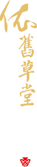 依舊草堂